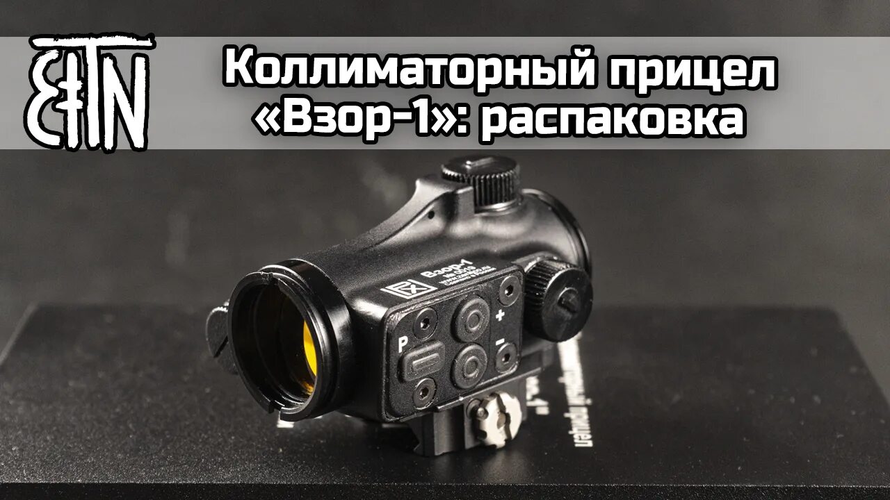 Прицел взор. Взор 1 коллиматор. коллиматорный прицел взор 3т. прицел взор-1. коллиматорный прицел взор 3.