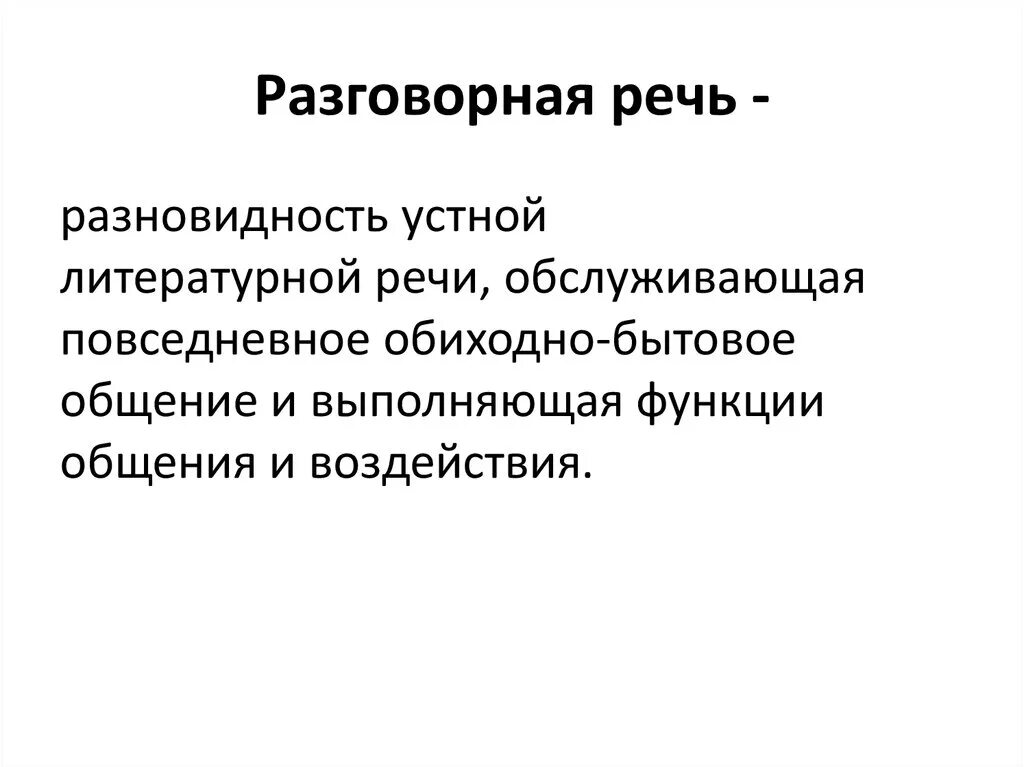 Основные жанры разговорной речи рассказ беседа спор. Разговорная речь. Разговорная речь конспект кратко. Понятие разговорной речи. Сообщение на тему разговорная речь.