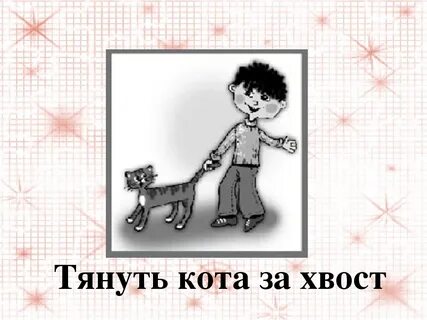 Потянуть за хвост