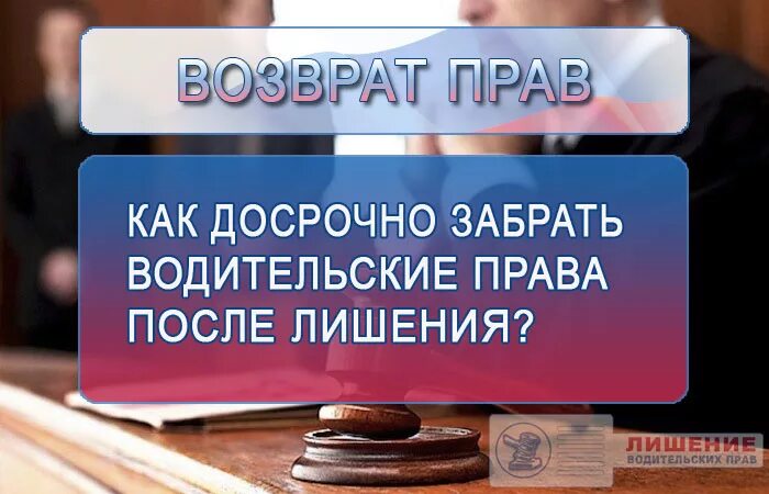 Управление без прав после лишения. Возврат прав после лишения. Досрочный возврат водительских прав после лишения. Возврат прав после лишения досрочно. Возврат водительского удостоверения после лишения за пьянку.