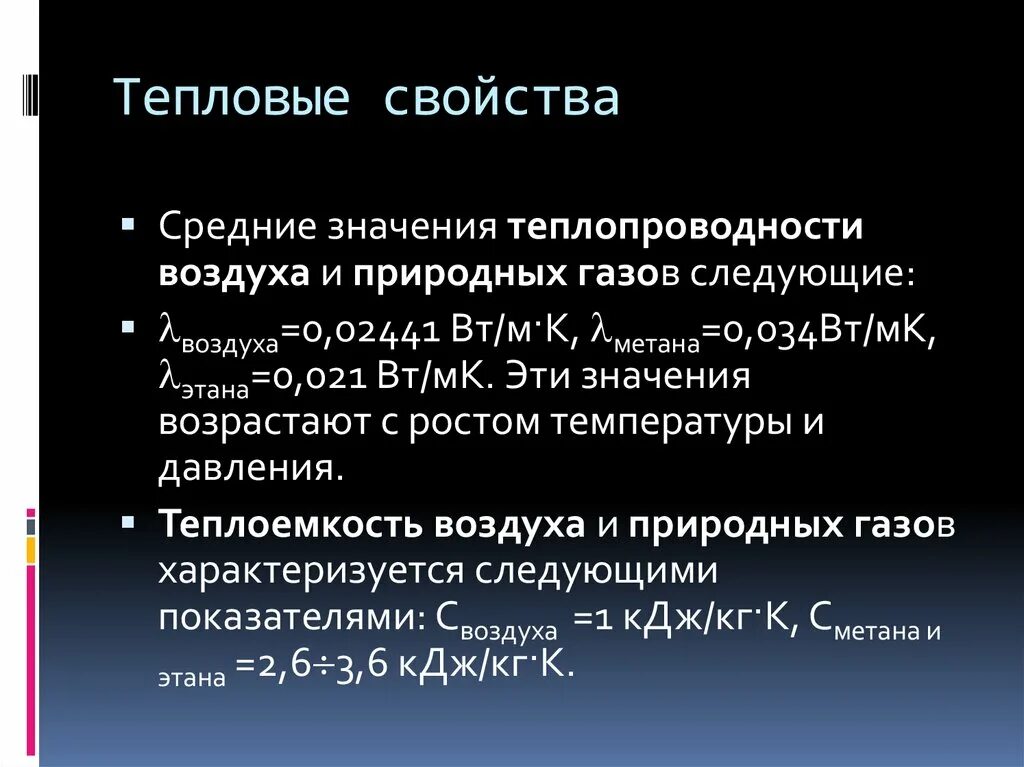 Тепловые свойства тел. Тепловые свойства. Тепловые свойства газов. Тепловые свойства металлов. Тепловые свойства природных газов.