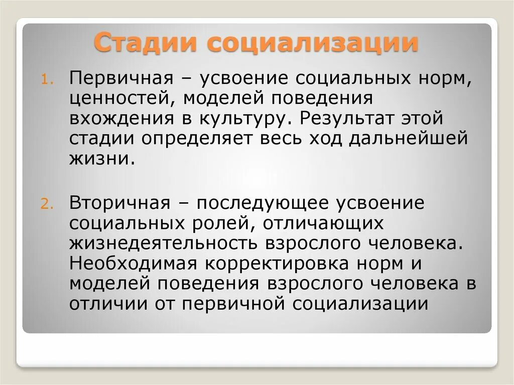 Первичный этап социализации. Стадии социализации. Этапы социализации первичная и вторичная. Вторичная стадия социализации. Фазы социализации.