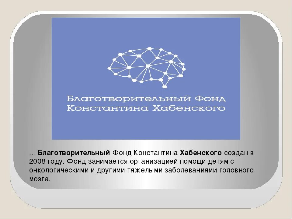 Благотворительный фонд Константина Хабенского. Фонд Константина Хабенского логотип. Фонд Константина Хабенского 2008. Благотворительность Константина Хабенского. Организации помогающие в россии