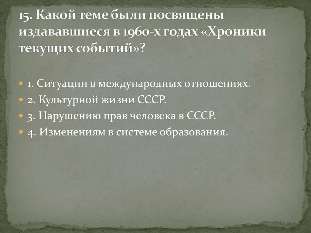 Тест эпоха ссср. Хроника текущих событий. Хроника текущих событий самиздат. СССР хроника текущих событий. Международное событие 1960-х которому посвящена данная.