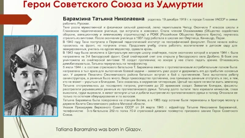 Заявка время героев для участников сво. Герои Великой Отечественной войны из Удмуртии. Герою советского Союза Татьяне Барамзиной.