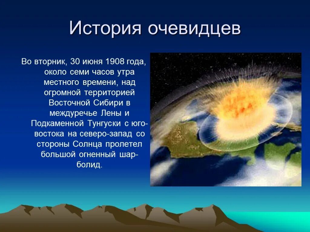 30 июня 1908. 30 Июня 1908 Тунгусский метеорит. Тунгусский метеорит презентация. Тунгусский метеорит краткая информация. Тунгусский метеорит кратко.