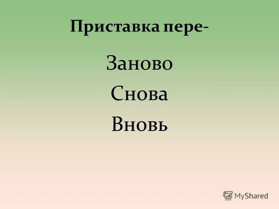 Приставка пере значение. Приставка пре пере. Значение приставки пере. Значение приставки пере. Значение приставки пере в глаголах.