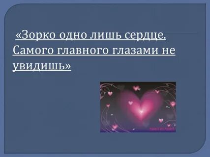 Сердцем не увидишь