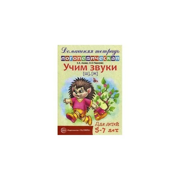 Логопедическая тетрадь ш. Домашняя логопедическая тетрадь: Учим звуки [ш], [ж].. Учим звуки ш ж домашняя логопедическая тетрадь для детей 5-7 лет.