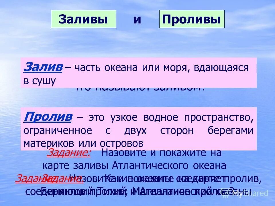 Что называется морем заливом проливом. Часть моря или океана вдающаяся в сушу. Залив это часть океана или моря. Часть океана моря вдающаяся в сушу. Океана часть речи