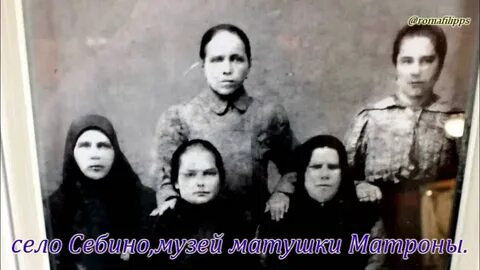 Матрона себина