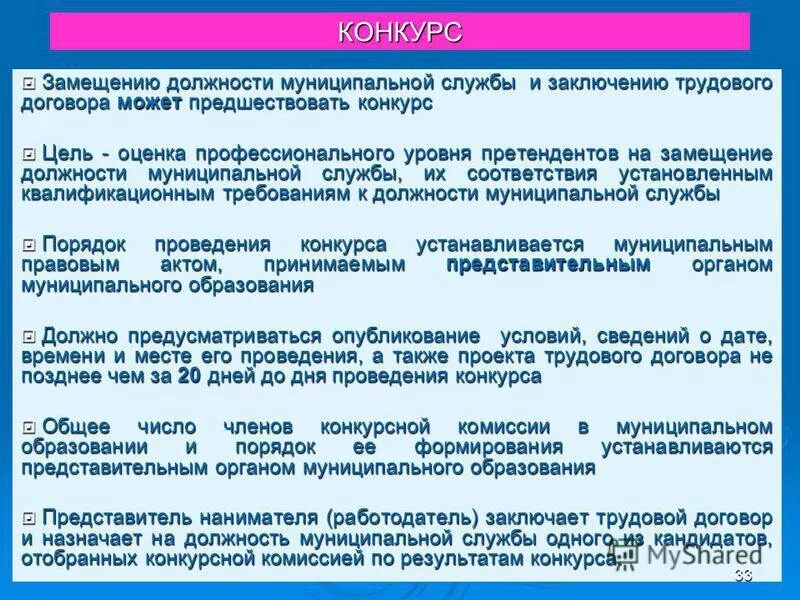 Конкурс на замещение должности муниципальной службы. Замещение государственной должности это. Конкурс на должность муниципальной службы. Замещение должности муниципальной службы это.