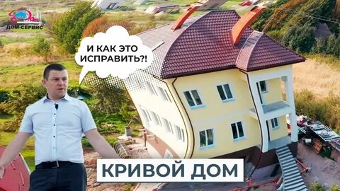 Как выровнять кривой дом