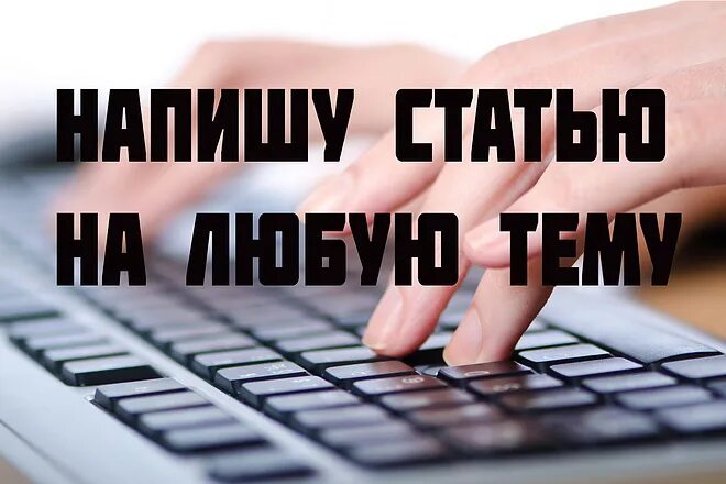 Они не пишут статей. Они не пишут статей. Они не пишут статей. Пишет статью. Напишу статью на заказ.