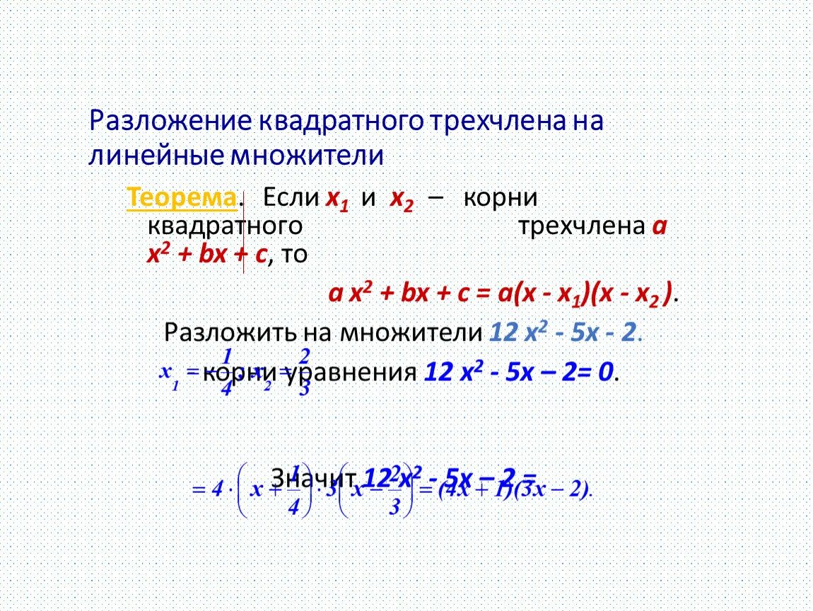 Квадратный трехчлен разложен на множители 2x. Разложение квадратного трехчлена на множители. Линейные множители квадратного трёхчлена. Разложение на линейные множители. Разложение трехчлена на линейные множители.