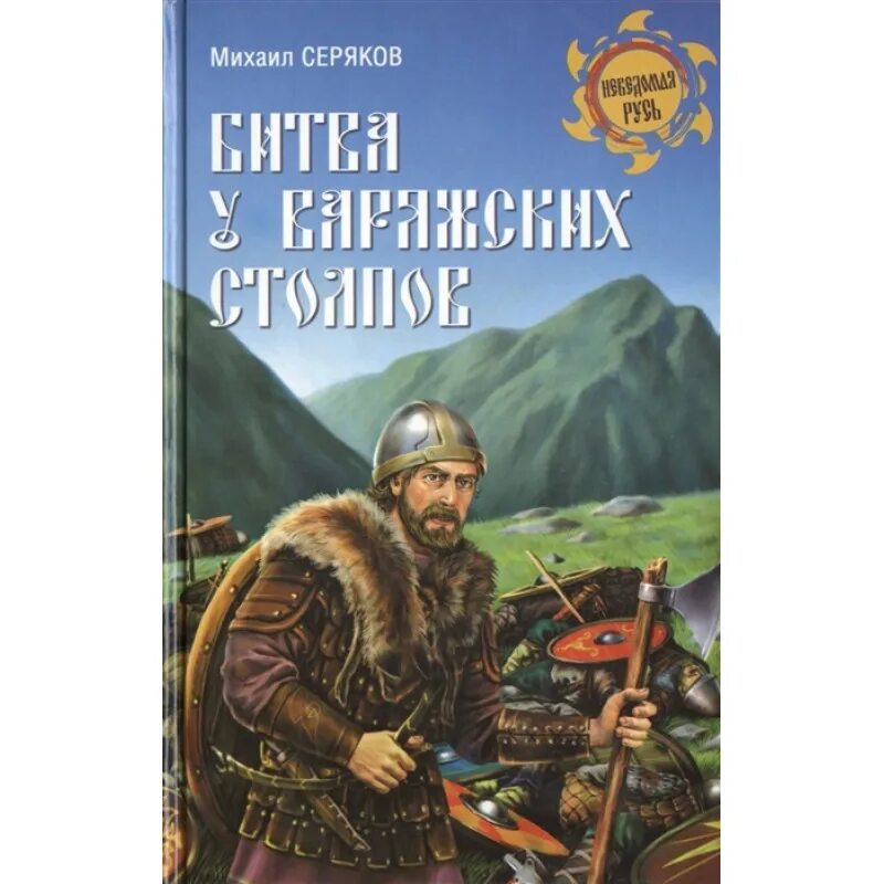 Обложка исторической книги. Исторические романы о древней руси. Книга воин. Исторические романы о древней руси. Исторические романы о древней руси.