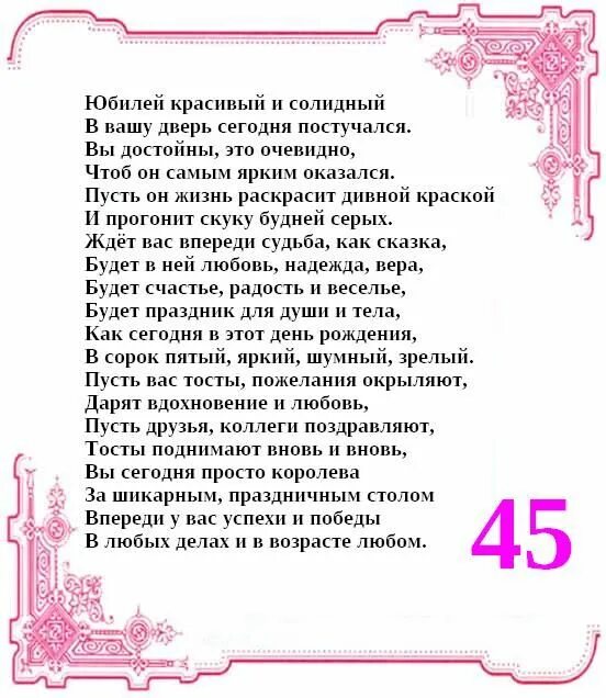 Стихи на день рождения 45 лет. Поздравления с юбилеем 45 лет женщине. Поздравления с днём рождения женщине 45-летием. Поздравление с юбилеем 45 сестре. Поздравление с днём рождения женщине 45 лет.