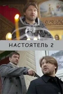 Настоятель в главной роли