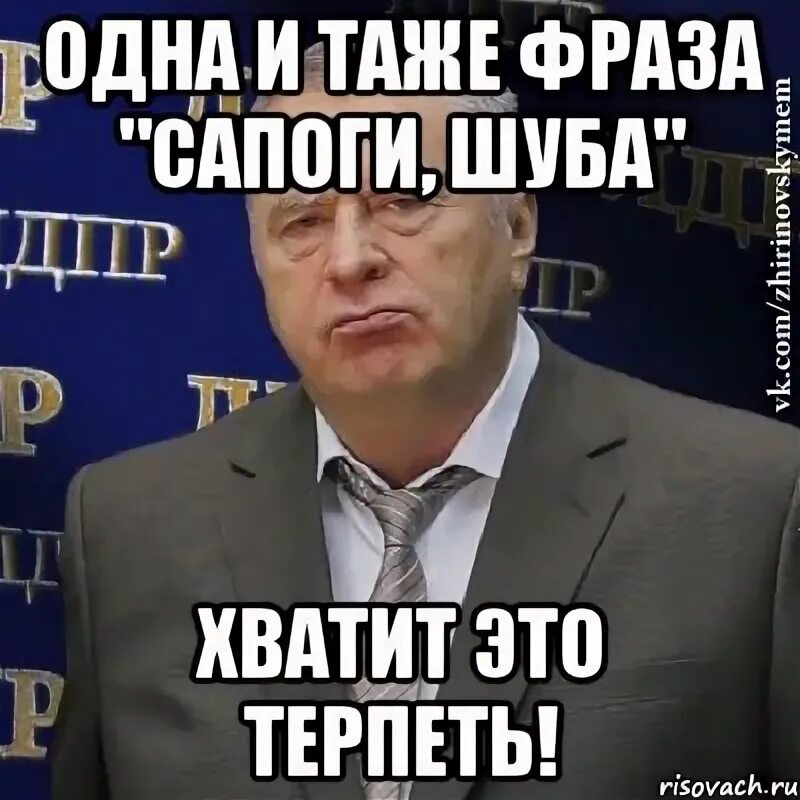 Одна и таже песня. Сапоги шуба жириновский. жириновский про женщин сапоги-шуба. жирик ботинки. таже беда.