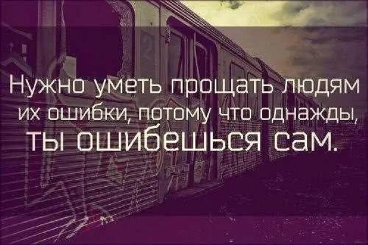 Нужно прощать ошибки. Надо уметь прощать людей. Ошибки надо уметь прощать. Прощайте людям ошибки. Нужно уметь прощать людям их.