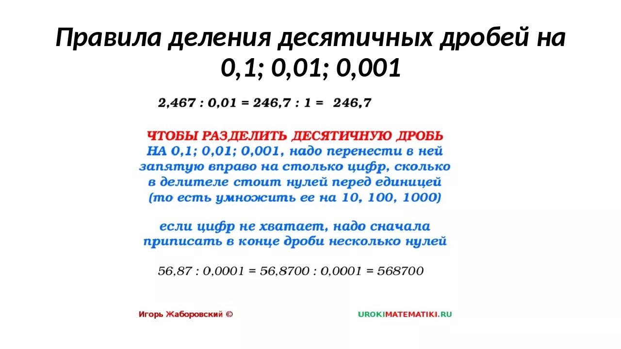 Как умножить десятичную дробь на 0 1. Деление десятичных дробей на 0.1 0.01 0.001. Умножение и деление десятичных дробей на 0 1 0 01 0 001 правило. Правило деления десятичных дробей на 0,01. Деление десятичных дробей на 0 1 0 01 0 001 правило.