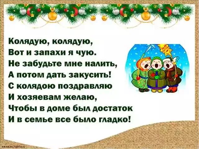 Колядки на Рождество короткие. Коляда стихи прикольные. Рождественские колядки для детей. Смешные колядки на Рождество.