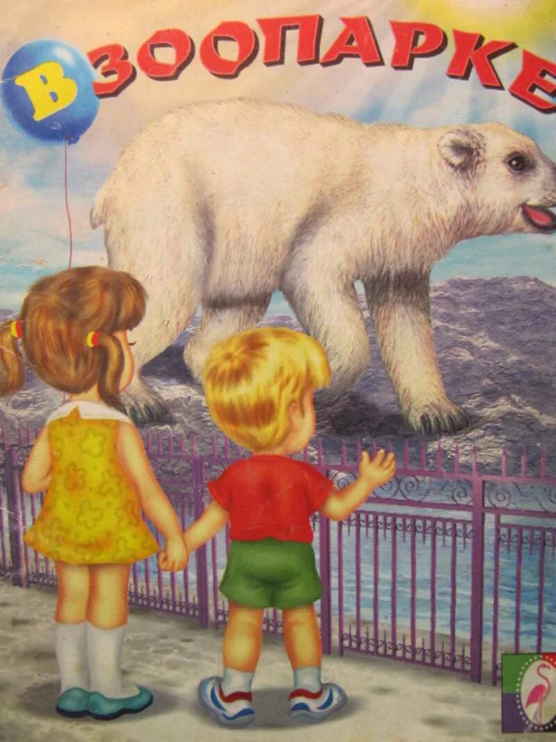 Читать книгу зоопарк. Слово зоопарк. мой зоопарк развиваем малыша.