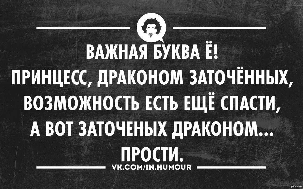 Буква ё прикол. Важность буквы ё. Шутки про букву ё. Анекдот про букву ё. Не забывай ставить точки