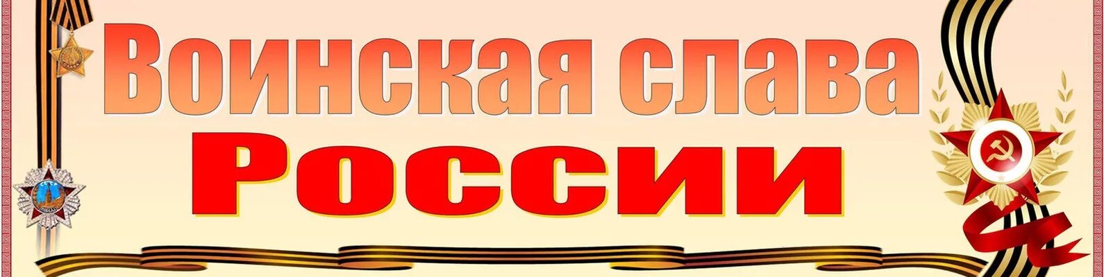 Час воинской славы. Воинская Слава России. Дни воинской славы России. Дни воинской славы России надпись. Дни воинской славы России Заголовок.