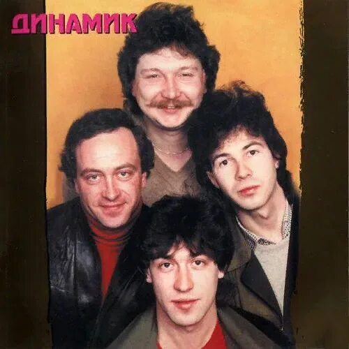 Группа динамик 5. Группа динамик 1982.