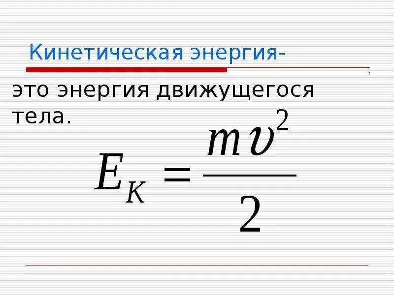 Определите формулу кинетической энергии. Кинетическая энергия. Кинетическая СИНЕРГИЯ. Энергия кинетическая энергия. Кинетическая энергия физика.