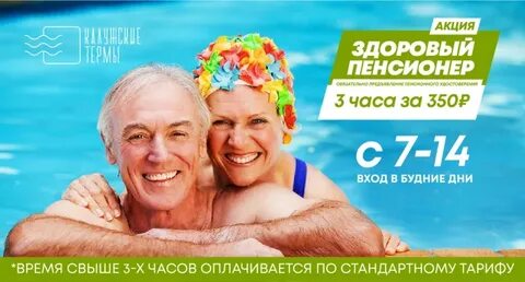 Термы скидки пенсионерам