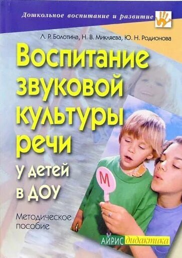 Микляева н в микляева ю в. Воспитание звуковой культуры в доу. воспитание звуковой культуры речи у детей в доу методическое пособие. максаков а.и воспитание звуковой культуры речи у дошкольников. н в микляева.