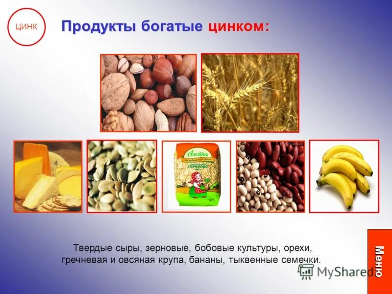 Цинк в продуктах. Цинк в продуктах питания. Цинк продукты богатые цинком. Цинк в каких продуктах.