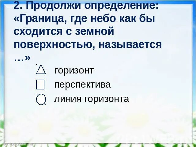 Граница где небо как бы сходится. Линия горизонта— это граница, где как бы сходится.... Граница горизонта где небо как бы сходится с землей называется. Линия где небо как бы сходится с земной поверхностью называется. Сначала далеко впереди