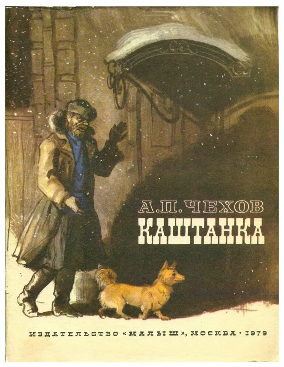 Читать книга чехова каштанка. Книга «каштанка» а. п. Чехова (1887).