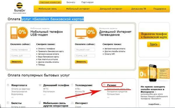Оплатить картой билайн телефон