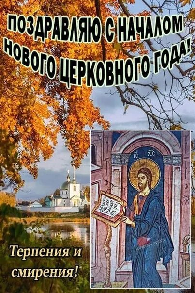С новолетием открытки православные поздравления 2024. С церковным новолетием открытки. С новолетием открытки православные поздравления 2024. Церковное новолетие. Начало индикта церковное новолетие.