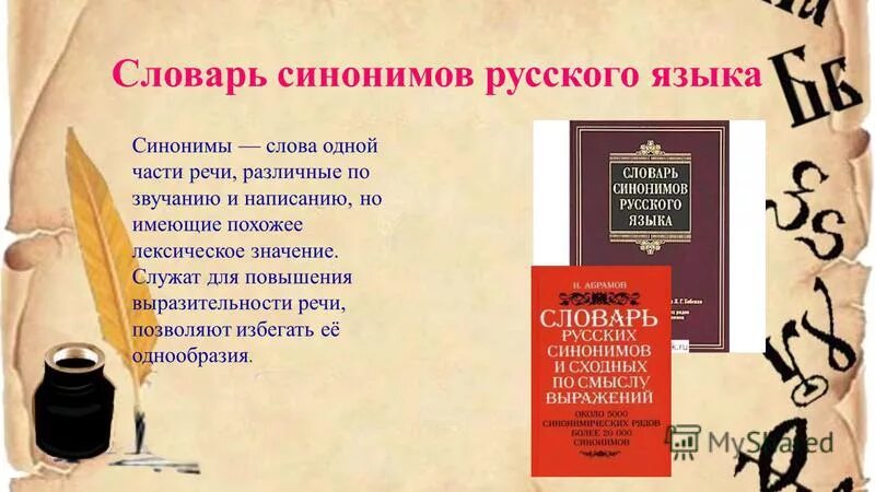 Во вторых синоним. Словарь синонимов русского языка. Проект на тему словарь синонимов. Проект по русскому языку словари. Словарь синонимов русского языка 5 класс.