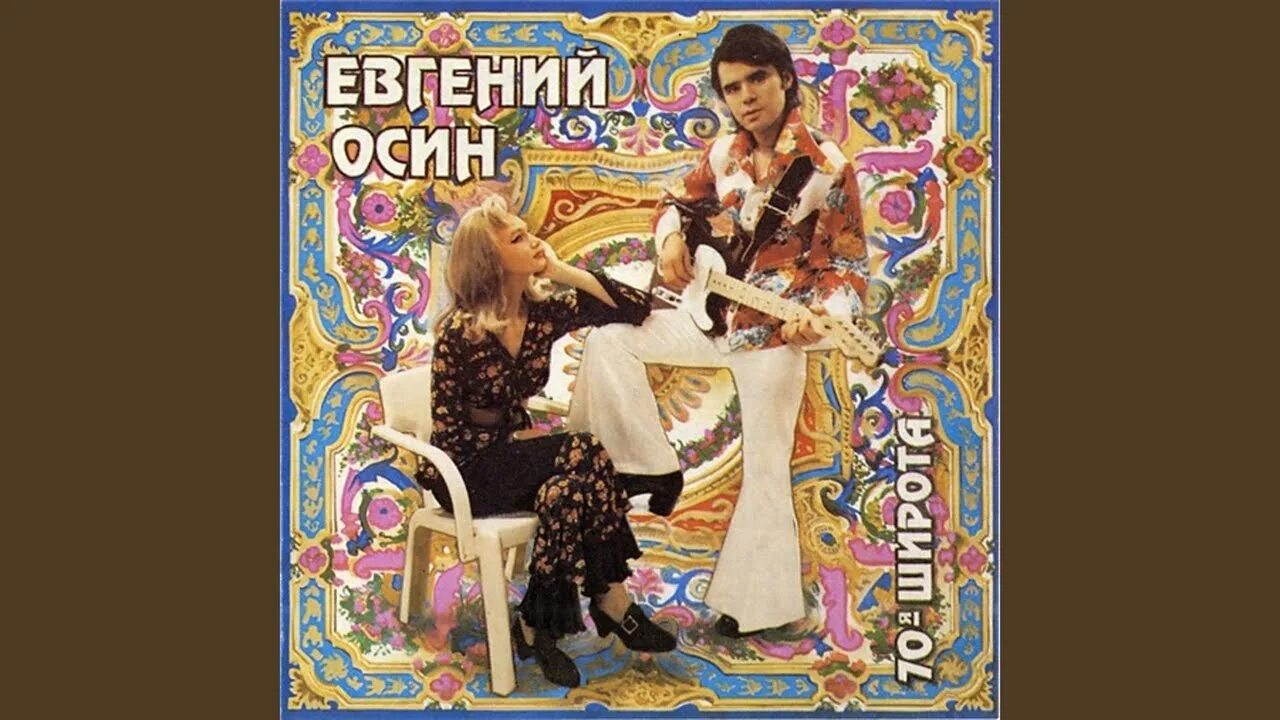 Евгений осин 70-я широта. Евгений осин обложки альбомов. Евгений осин 1994. Евгений осин - 70-я широта (1993). Евгений осин - 70-я широта (1993).