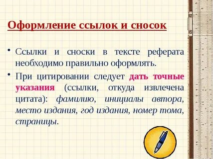 Для создания сноски необходимо выполнить следующие действия