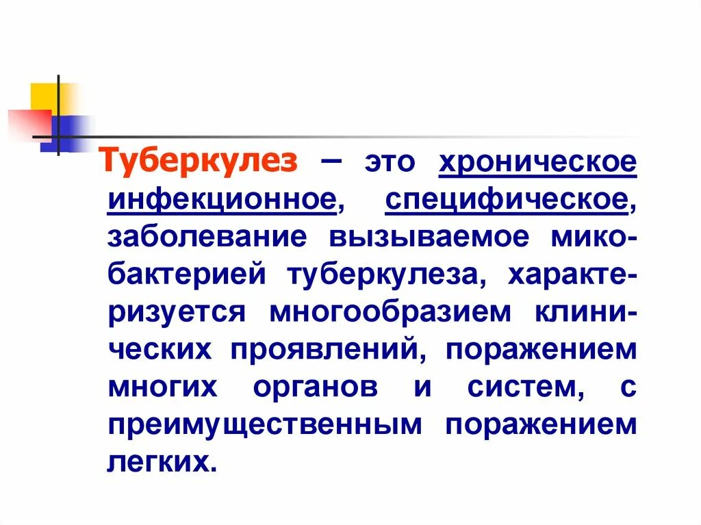 Туберкулез это инфекционное заболевание. Туберкулёз хроническое заболевание.