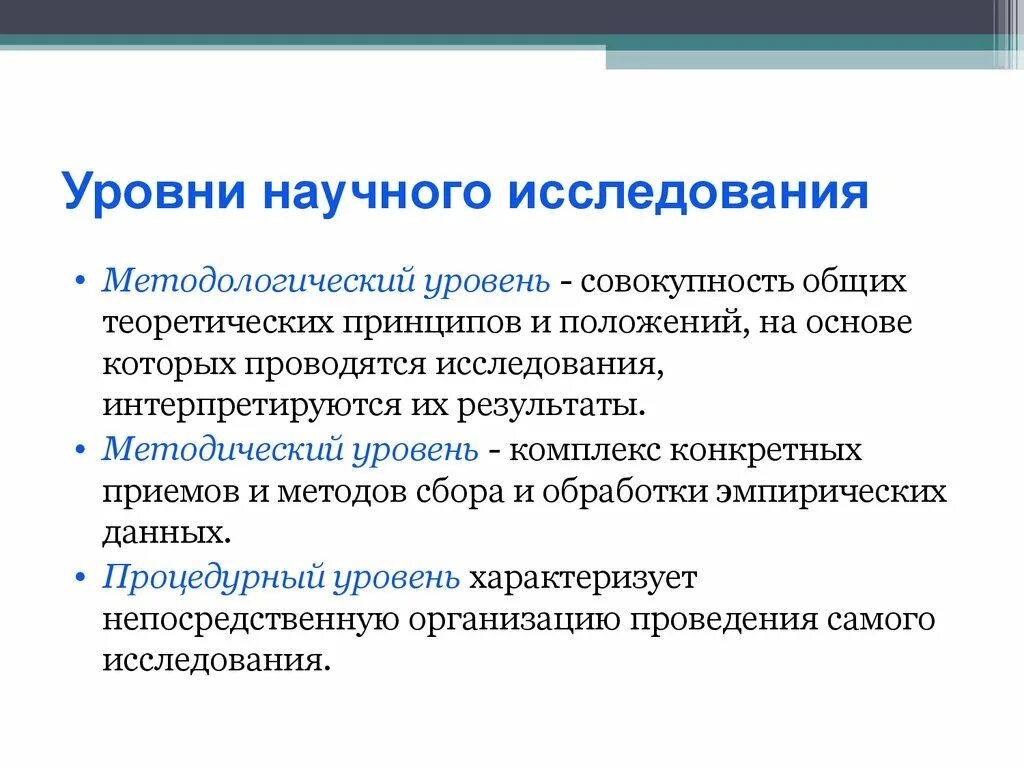 Уровни исследования. Уровни научного исследования. Основными уровнями научного исследования являются. Методологический уровень исследования.