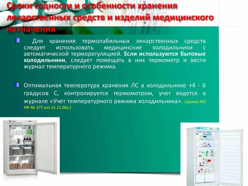 Группы хранения лекарственных средств. Хранение лекарственных средств. Хранение лекарственных препаратов и медицинских изделий. Хранение лекарственных препаратов в стационаре. Хранение лекарственных средств в холодильнике.