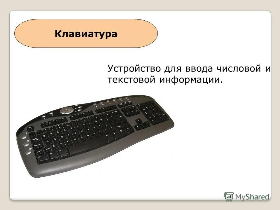 Устройство ввода числовой и текстовой информации. Устройство для ввода в компьютер числовой и текстовой информации. устройство клавиатура ввод текстовых данных. выполняет ввод цифровой информации. устройсво бигса.