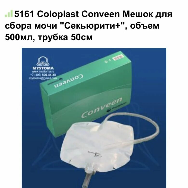 Мочеприемник мужской многоразовый купить. Coloplast Conveen мешок для сбора мочи "секьюрити+". Мочеприемник Coloplast Conveen секьюрити+, 750мл, трубка 50см. Мочеприемник Coloplast Conveen Security Plus 750 мл, трубка 50 см. Мешки Колопласт Conveen.