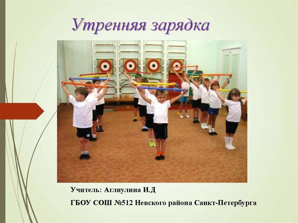 Песня утро зарядка. Утренняя гимнастика. Проект по физкультуре на тему Утренняя гимнастика. Утренняя гимнастика до учебных занятий в школе. Зарядка в школе в классе.