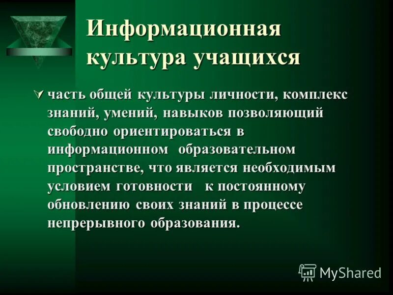 Воспитание информационной культуры. Информационная культура учащихся. Формирование информационной культуры. Формирование информационной культуры учащихся.