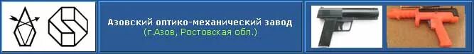 азовский оптико-механический завод. спичковский аомз. азовский завод ростовская область. азовский оптико механический завод. завод аомз азов.
