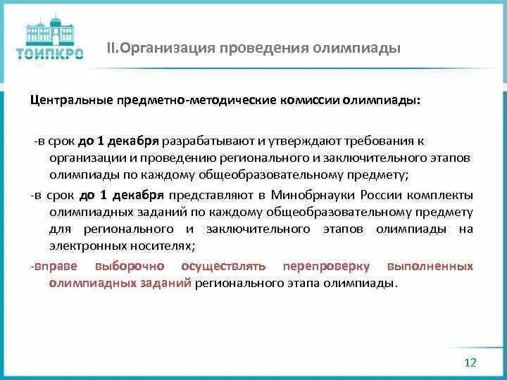 Порядок проведения всероссийской олимпиады школьников 678. Предметно-методическая комиссия. Методика проведения предметно-методических комиссий. Организация проведения Всероссийских олимпиад. Рекомендации по организации и проведения школьных олимпиад.